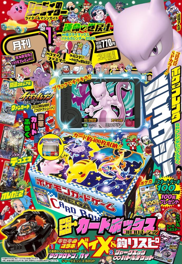 コロコロコミック (1月/2026/附寶可夢卡牌收納紙盒&寶可夢超夢FRIENDA卡&卡片組)