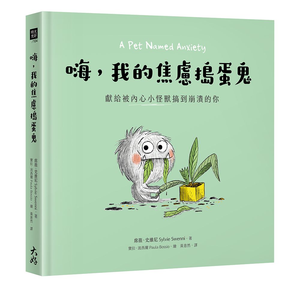 嗨, 我的焦慮搗蛋鬼: 獻給被內心小怪獸搞到崩潰的你