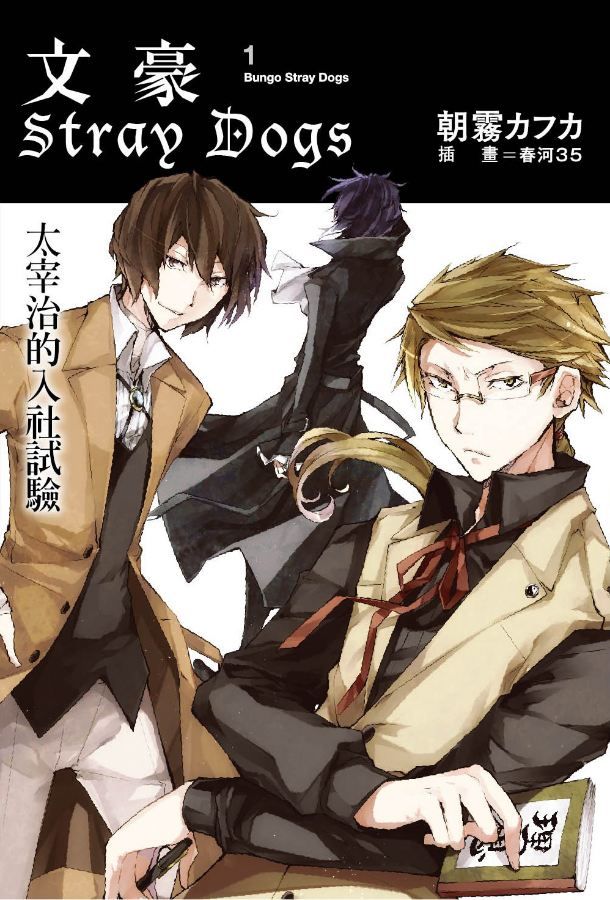 文豪Stray Dogs 1: 太宰治的入社試驗 (新版)