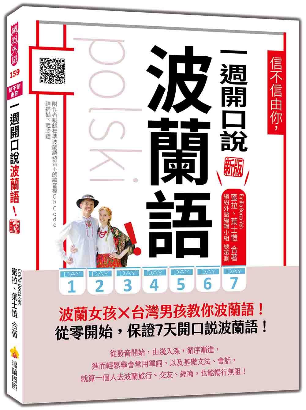信不信由你, 一週開口說波蘭語! (新版/附QR Code)