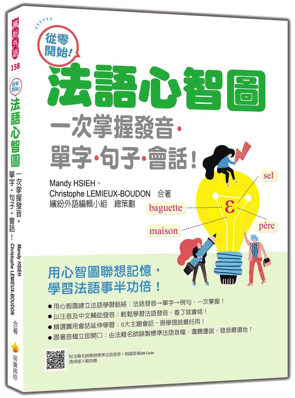 從零開始! 法語心智圖: 一次掌握發音．單字．句子．會話! (附QR Code)