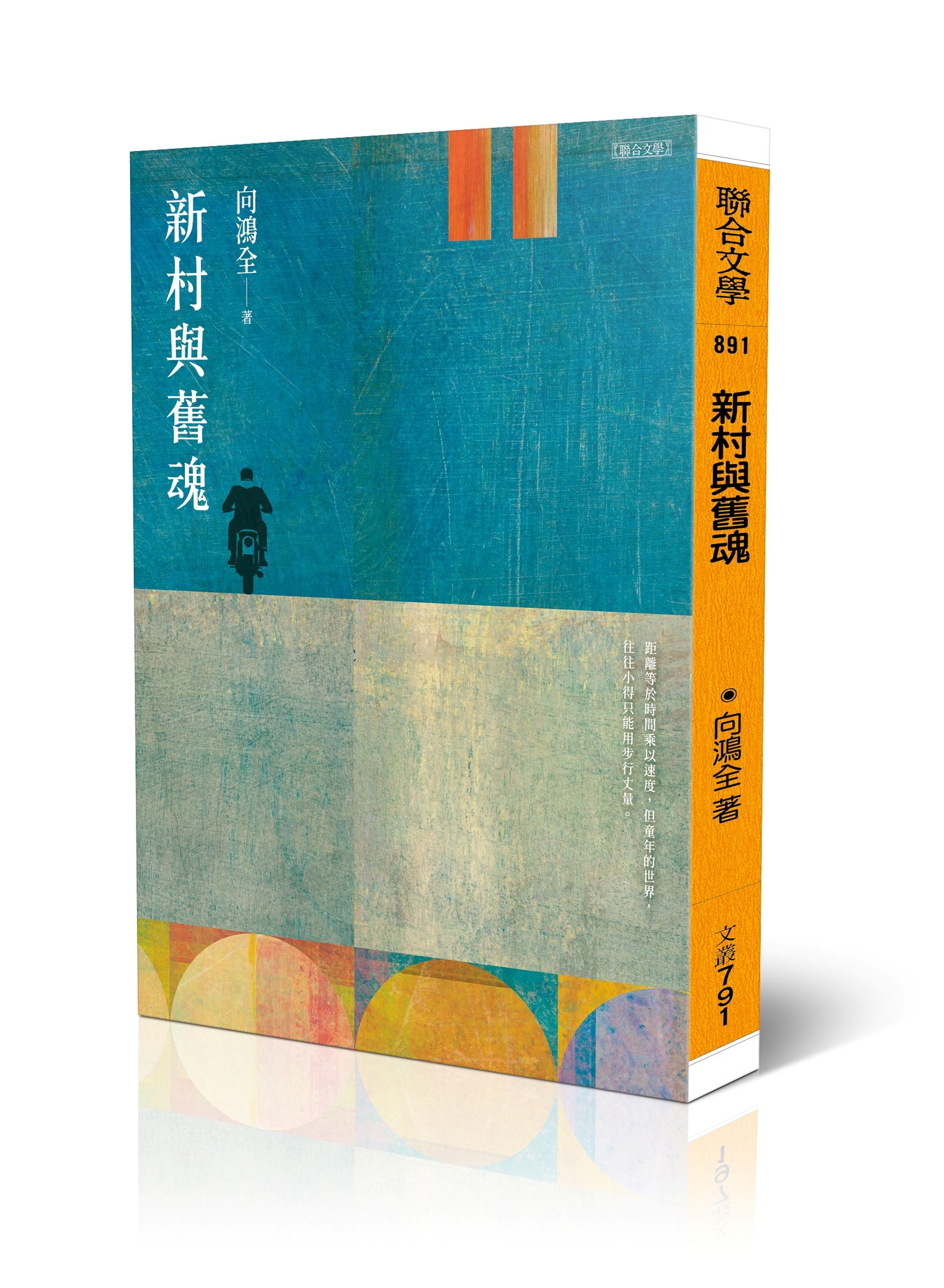 新村與舊魂