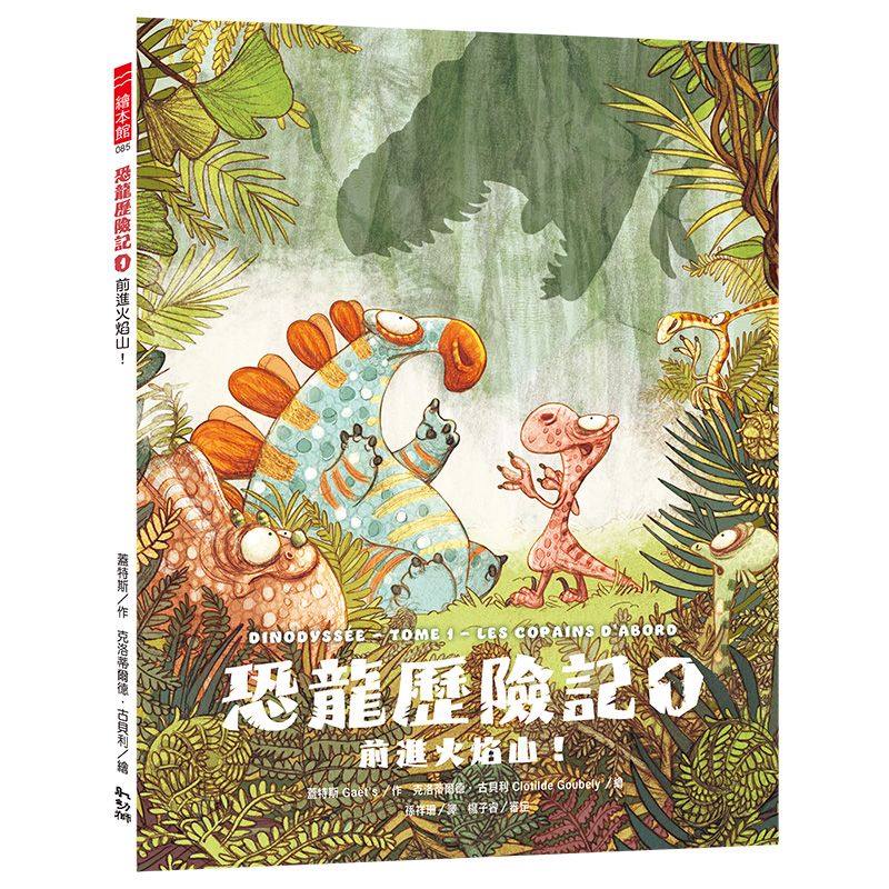 恐龍歷險記 1: 前進火焰山!
