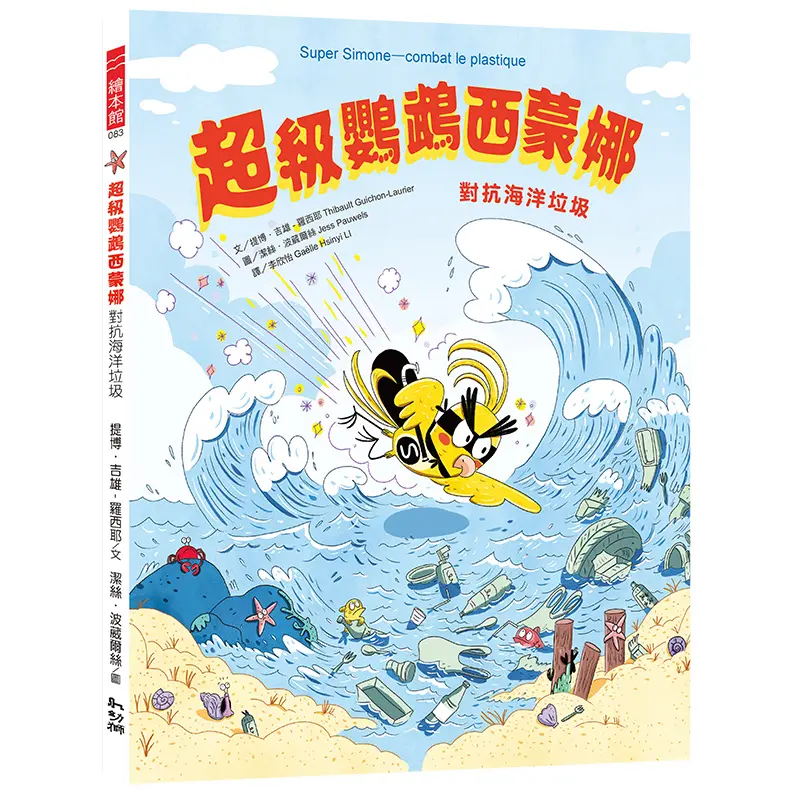 超級鸚鵡西蒙娜: 對抗海洋垃圾