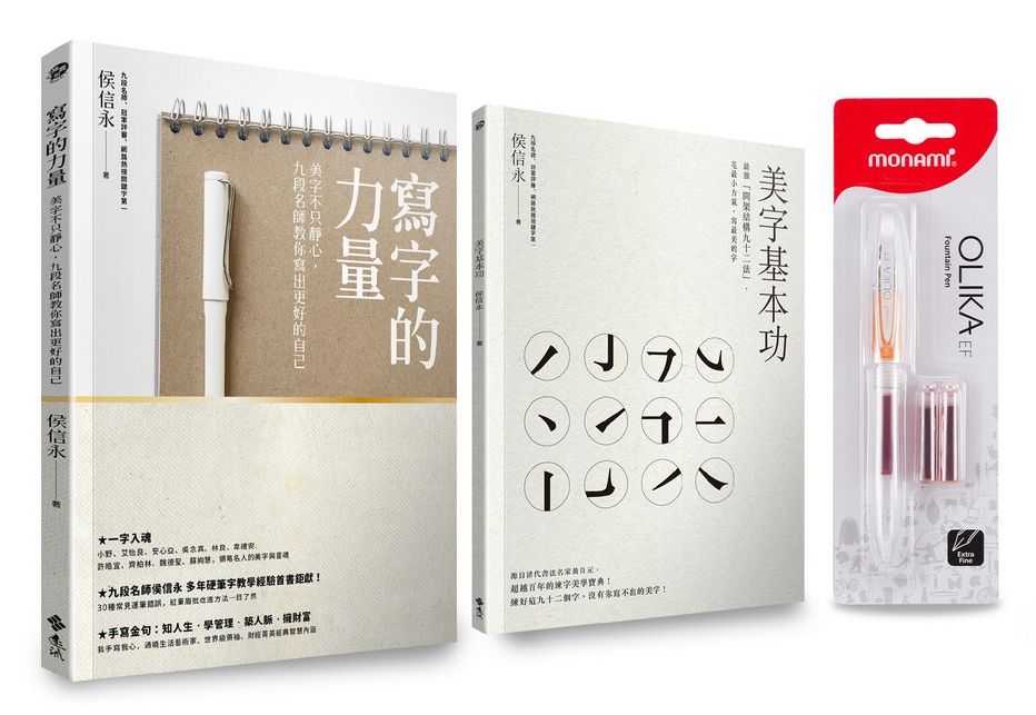 寫字的力量限量超值套組: 寫字的力量+美字基本功 (加贈韓國慕那美Monami 透明細字鋼筆1支+3入墨水)