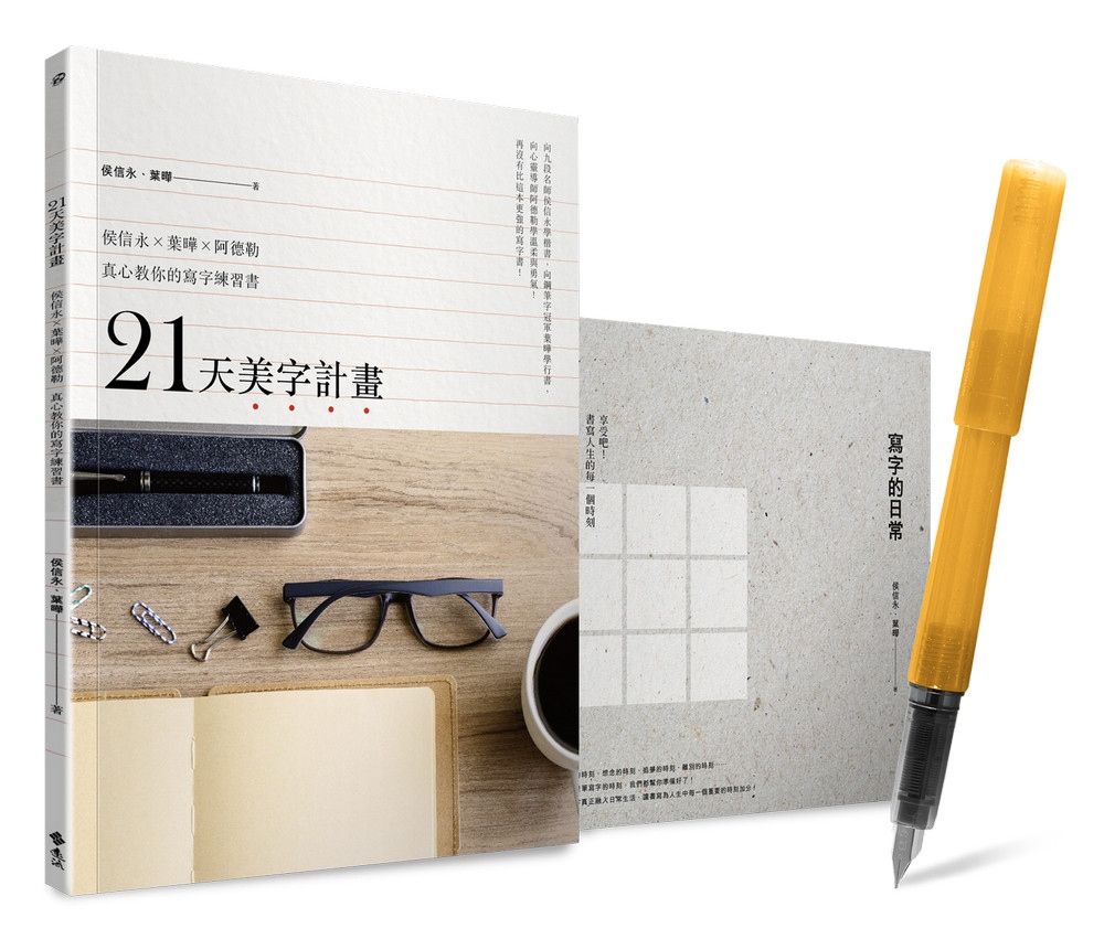 21天美字計畫白金套組: 21天美字計畫+寫字的日常 (加贈日本PLATINUM小流星鋼筆)