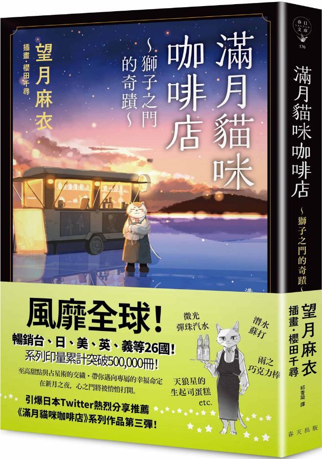 滿月貓咪咖啡店 3: 獅子之門的奇蹟