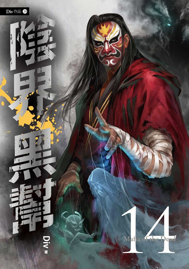 陰界黑幫 卷十四