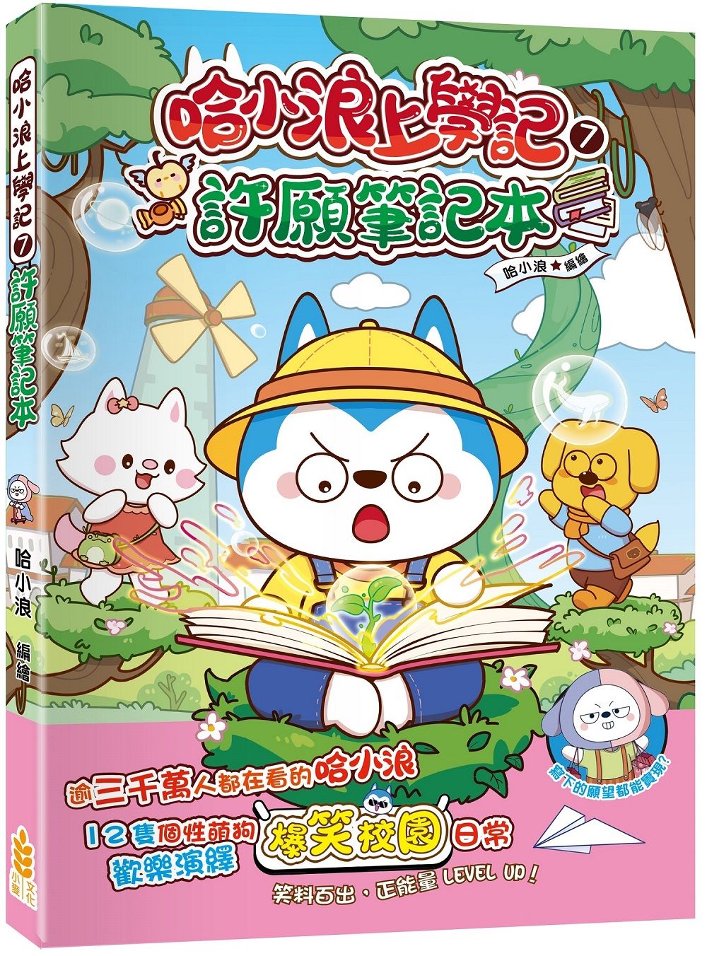 哈小浪上學記 7: 許願筆記本