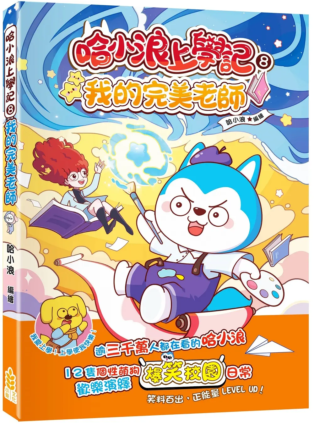 哈小浪上學記 8: 我的完美老師