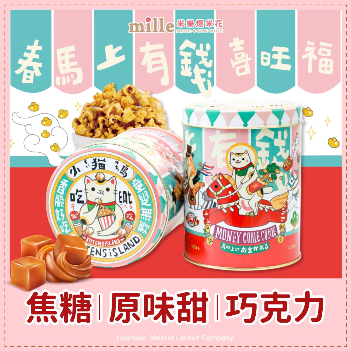 【米樂繽紛爆米花】小貓島春馬上有錢罐爆米花/ 焦糖/ 195g