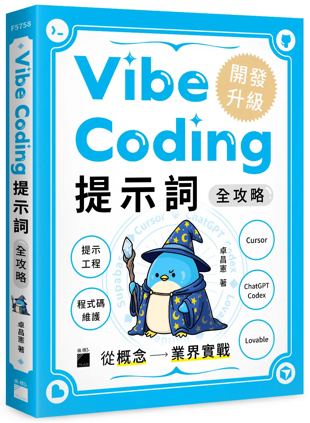 Vibe Coding提示詞全攻略! 從概念到業界實戰: 提示工程、程式碼維護、Cursor、ChatGPT Codex、Lovable
