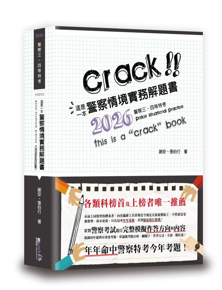 這是一本警察情境實務解題書 (2026/第9版/警察三、四等特考)