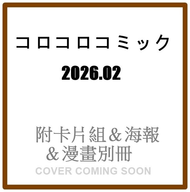 コロコロコミック (2月/2026/附卡片組&海報&漫畫別冊)