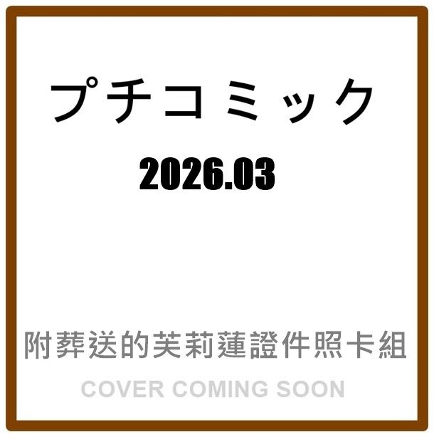 プチコミック (3月/2026/附葬送的芙莉蓮證件照卡組)
