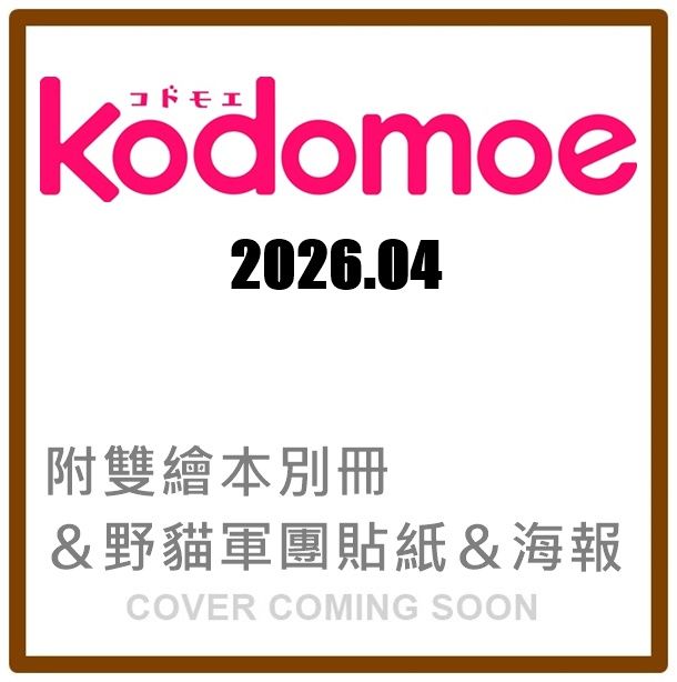 kodomoeコドモエ (4月/2026/附雙繪本別冊&野貓軍團貼紙&海報)