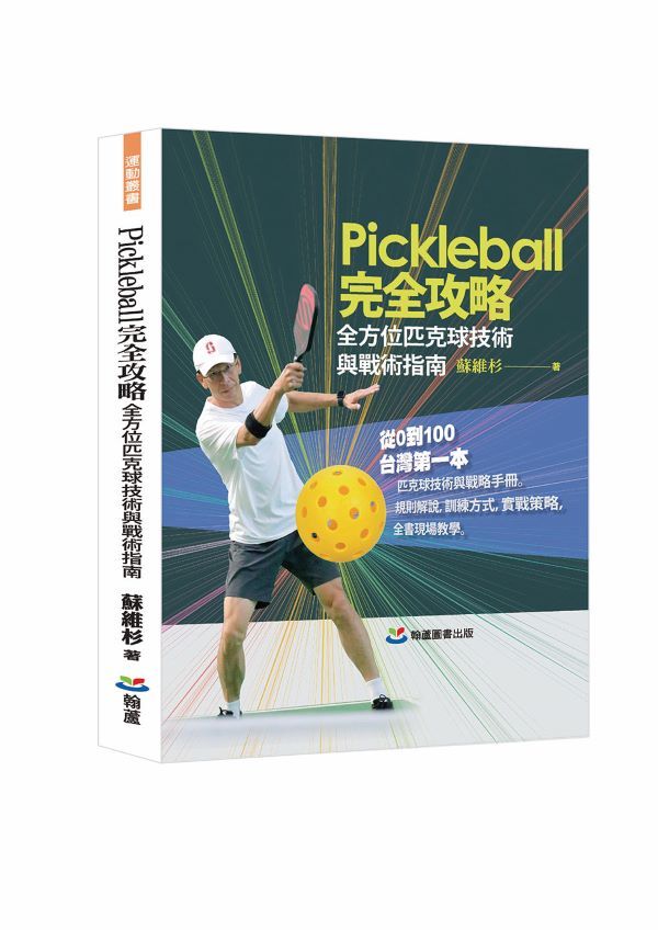 Pickleball完全攻略: 全方位匹克球技術與戰術指南