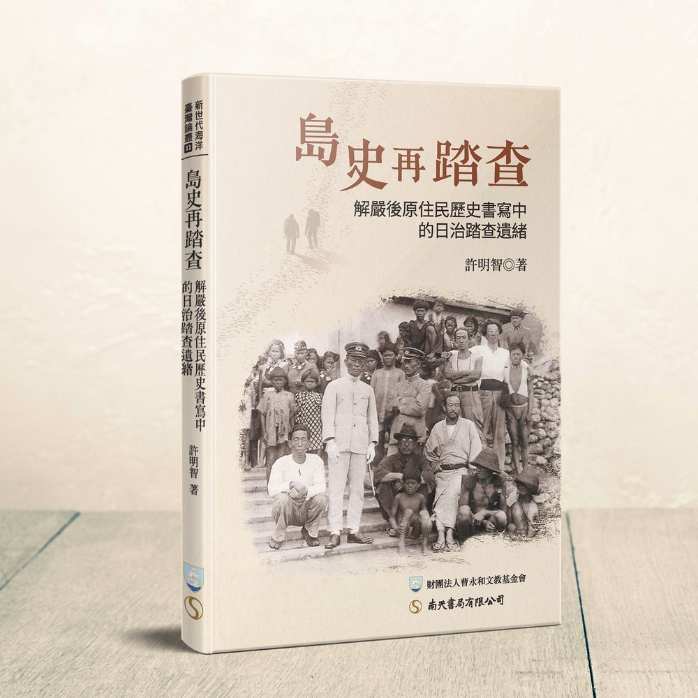 島史再踏查: 解嚴後原住民歷史書寫中的日治踏查遺緒