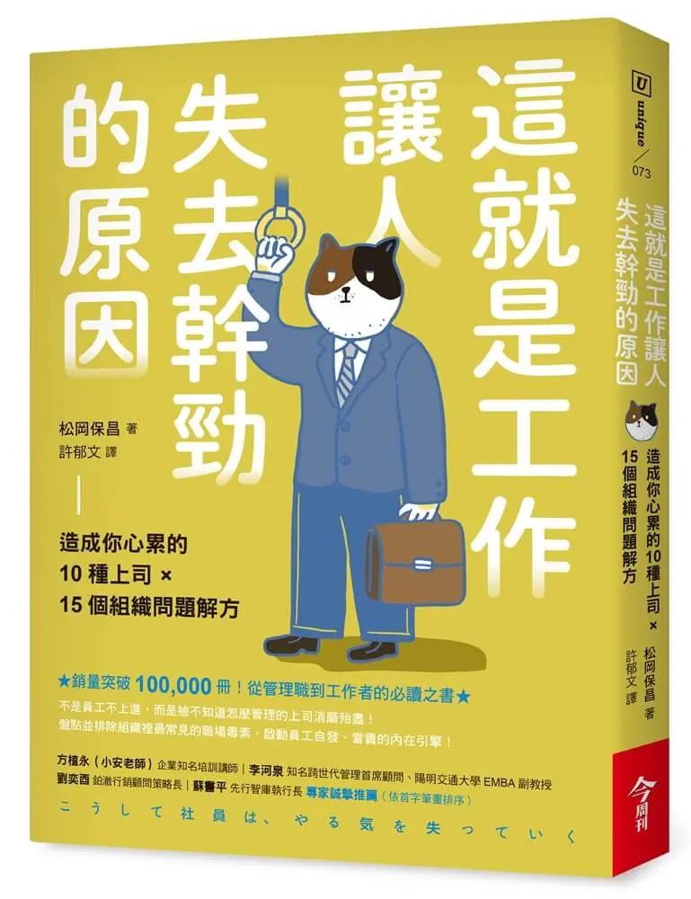 這就是工作讓人失去幹勁的原因: 造成你心累的10種上司× 15個組織問題解方