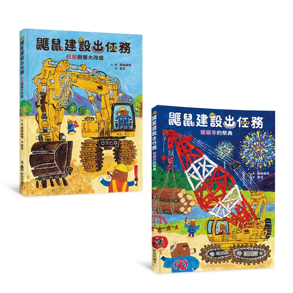 長崎真悟×鼴鼠建設公司: 同心協力, 任務全速前進! 鼴鼠建設出任務: 松鼠樹屋大改造、鼴鼠建設出任務: 貍貓寺的祭典 (2冊合售)