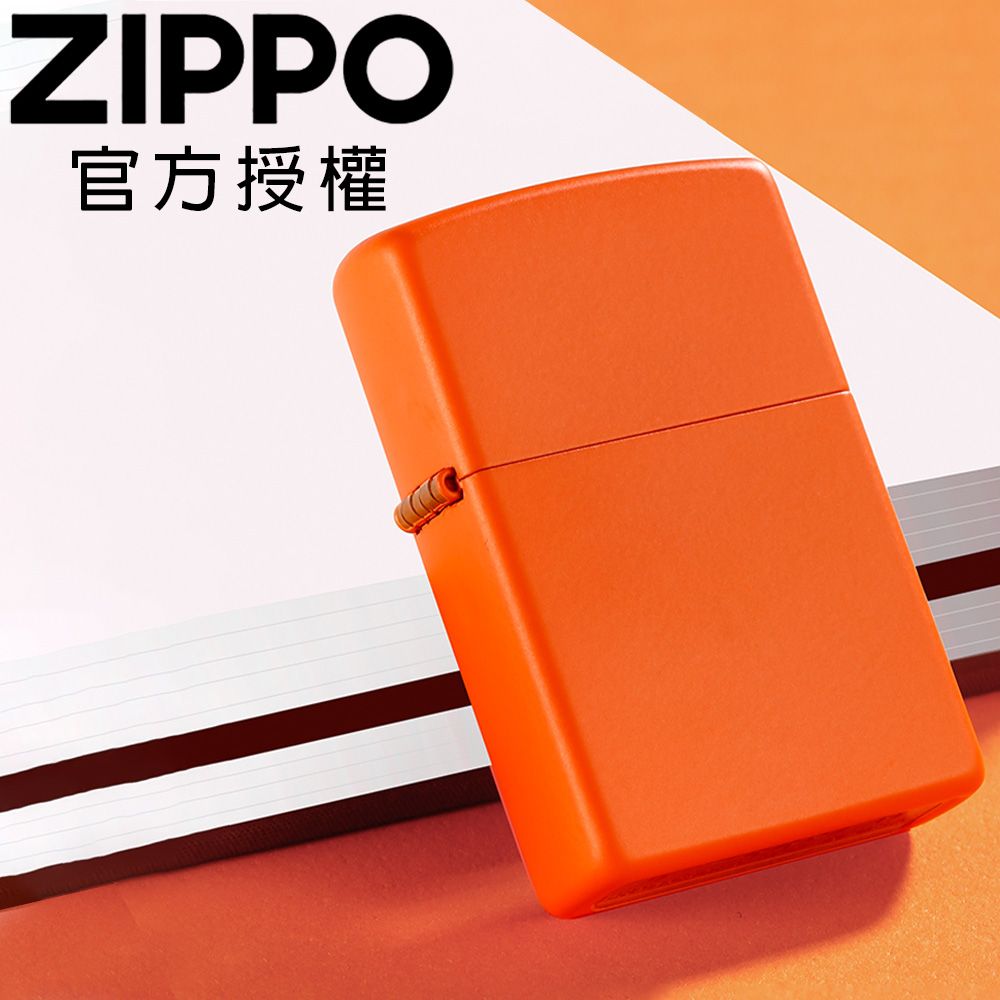 ZIPPO 橙色啞漆(素面)防風打火機 / 經典素面款