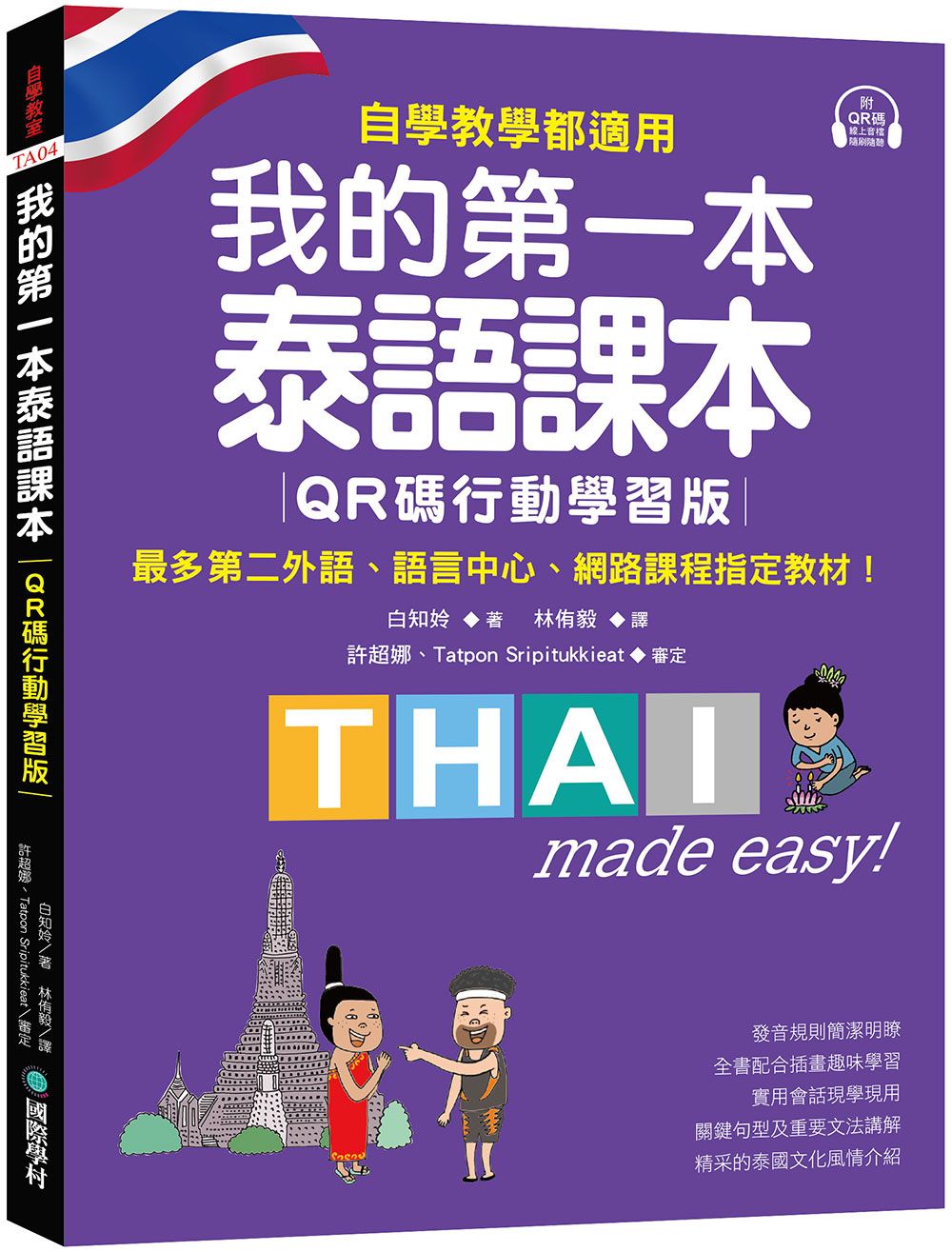 我的第一本泰語課本: 自學、教學都適用! 最多第二外語、語言中心、網路課程指定教材! (QR碼行動學習版)