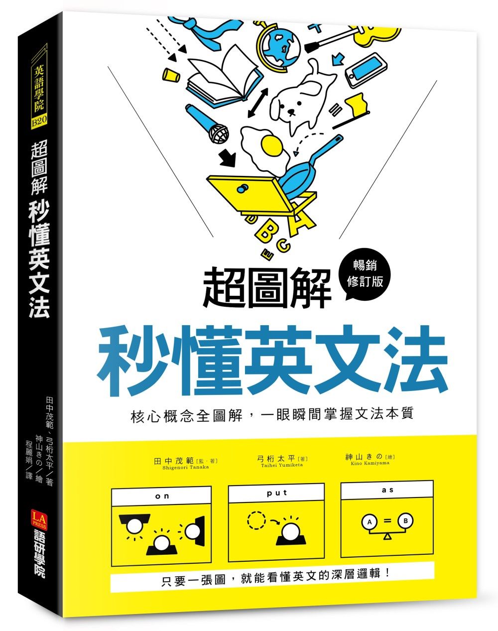 超圖解 秒懂英文法: 核心概念全圖解, 一眼瞬間掌握文法本質 (暢銷修訂版)