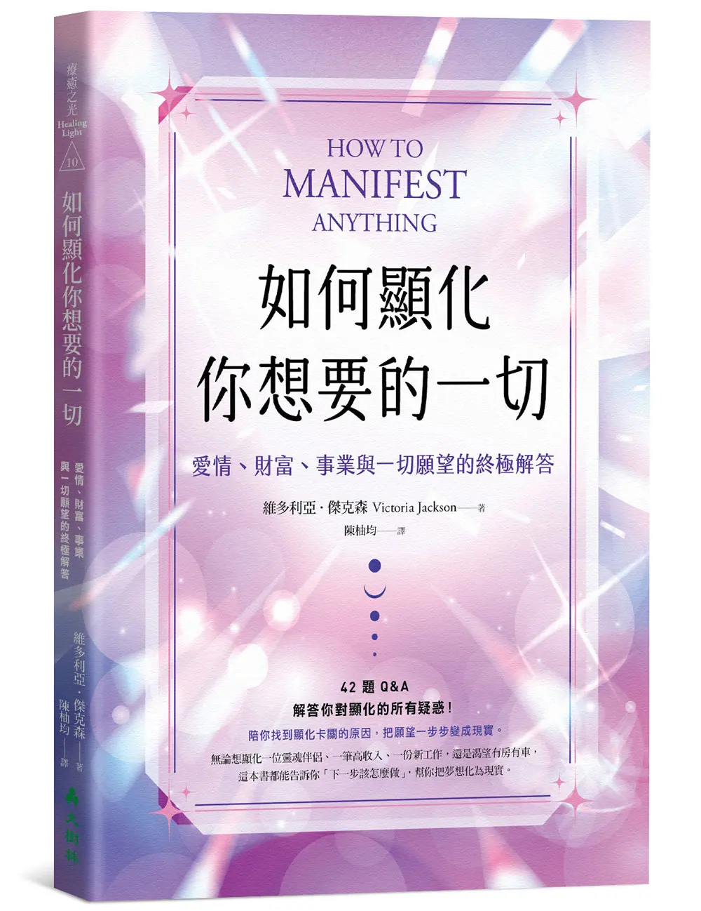 如何顯化你想要的一切: 愛情、財富、事業與一切願望的終極解答