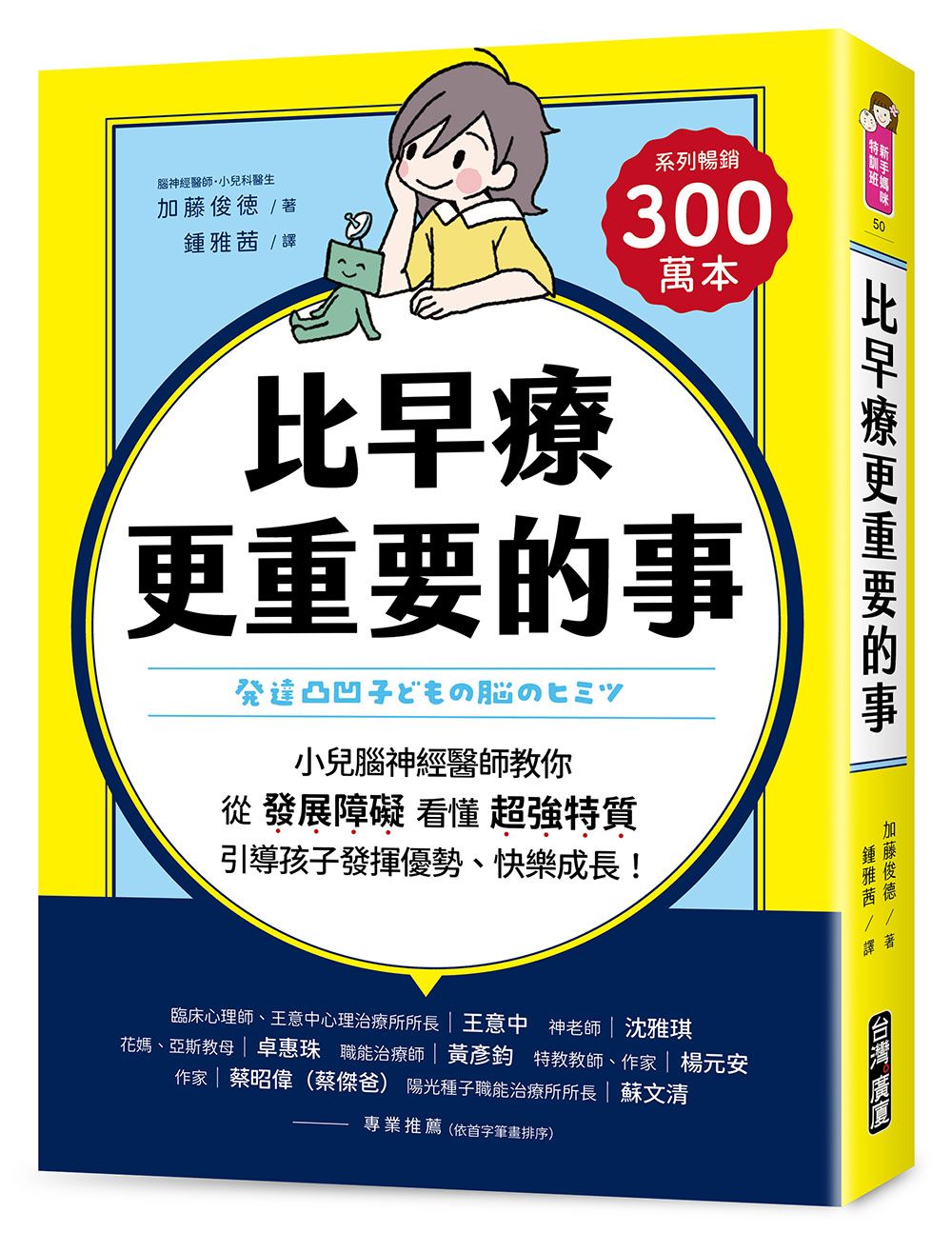 比早療更重要的事: 小兒腦神經醫師教你從發展障礙看懂超強特質, 引導孩子發揮優勢、快樂成長!