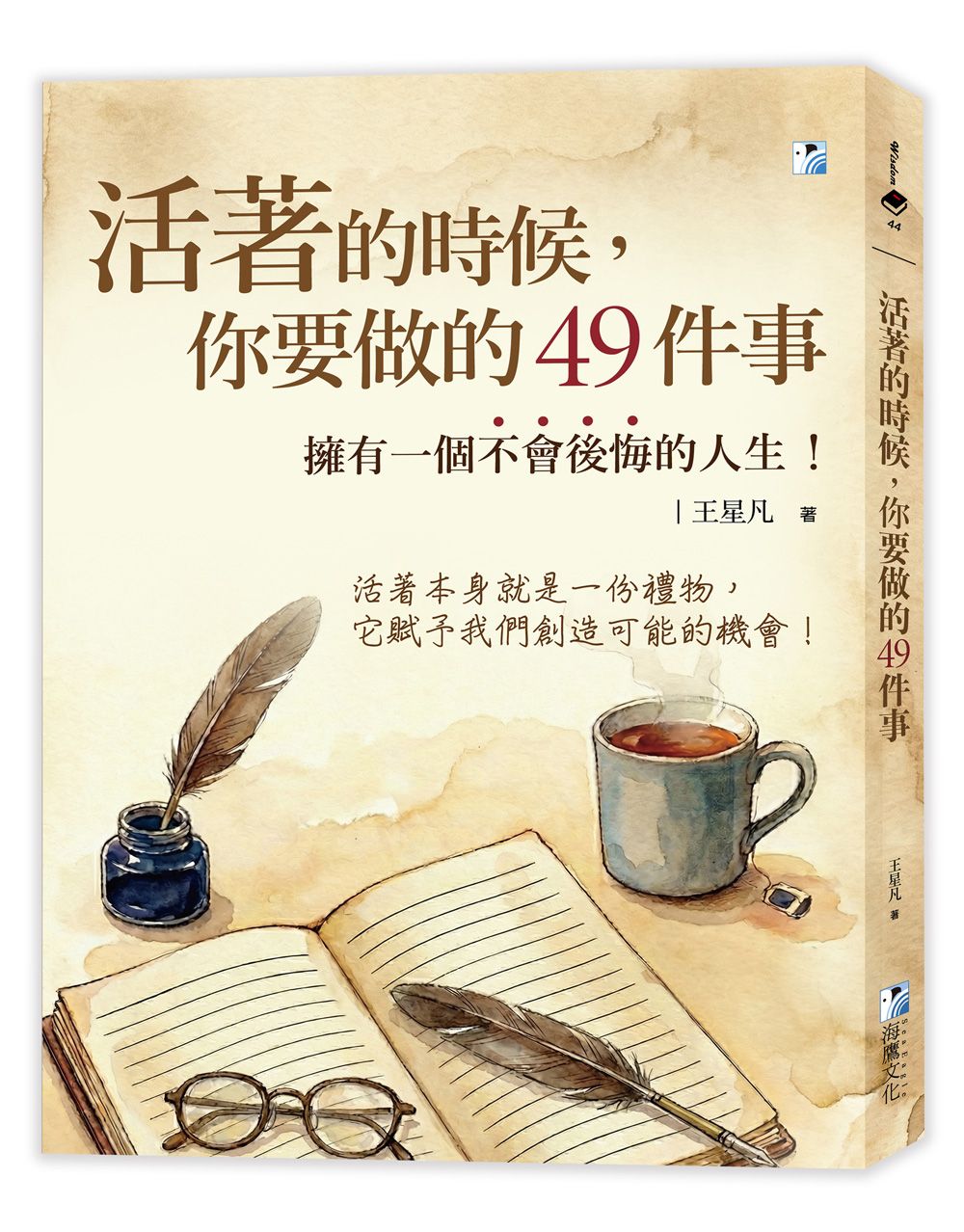 活著的時候, 你要做的49件事: 擁有一個不會後悔的人生!