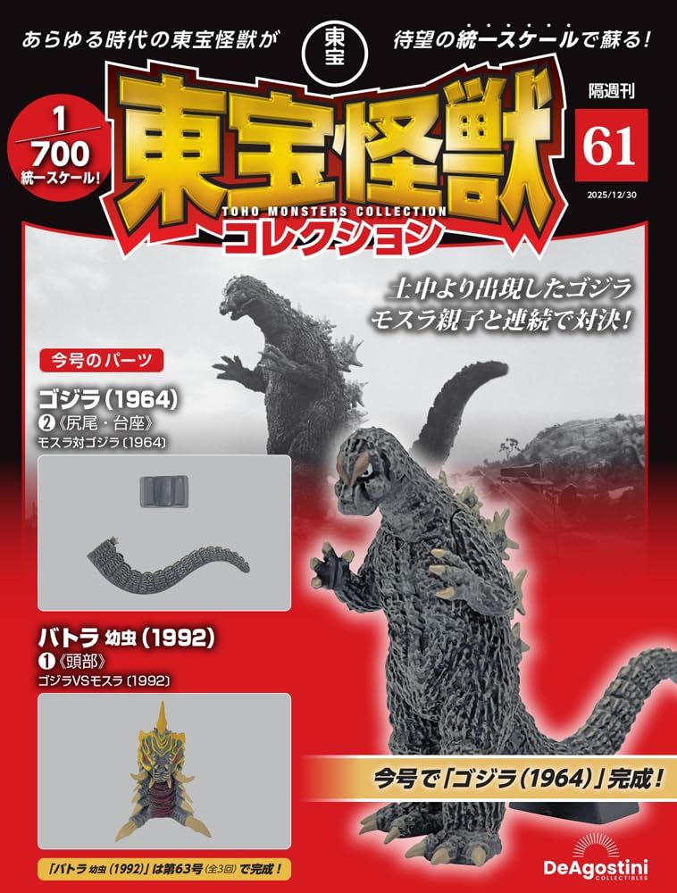 東宝怪獣コレクション (12/30/No.61/2025/附哥吉拉1964 2材料組/巴特拉幼蟲1992 1材料組)