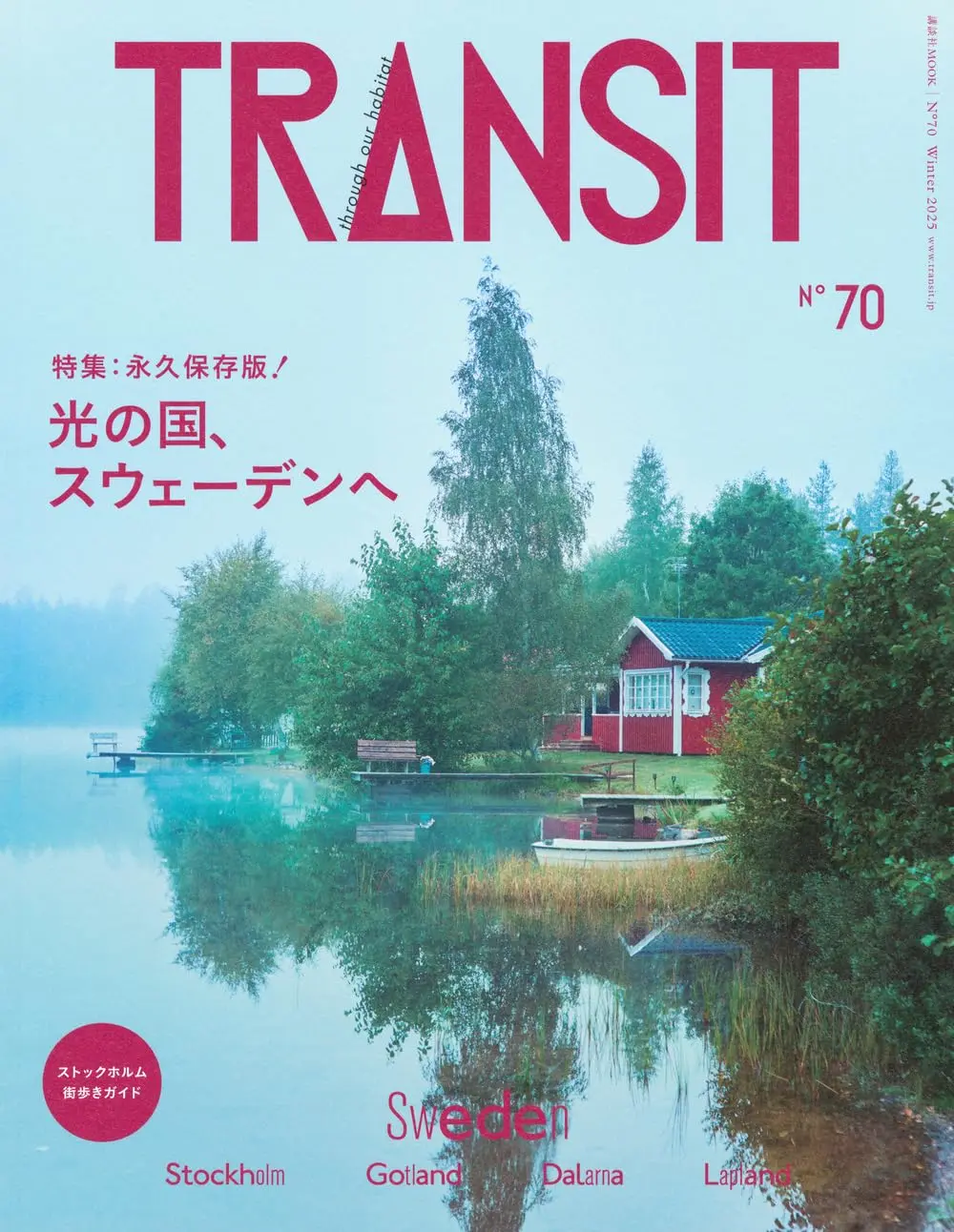 TRANSITトランジット (No.70): 光の国、スウェーデンへ