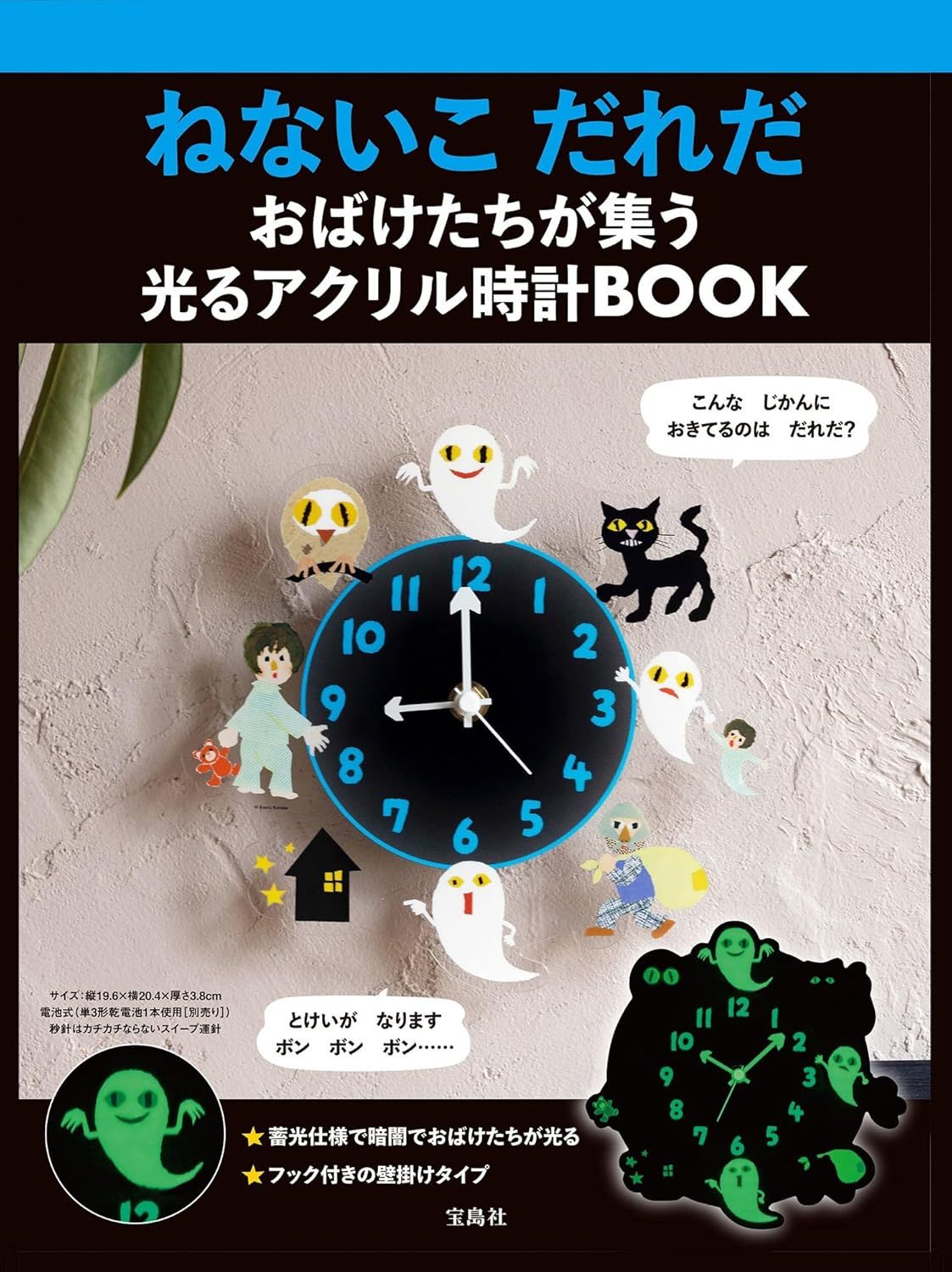 ねないこだれだおばけたちが集う光るアクリル時計BOOK (附發光時鐘)