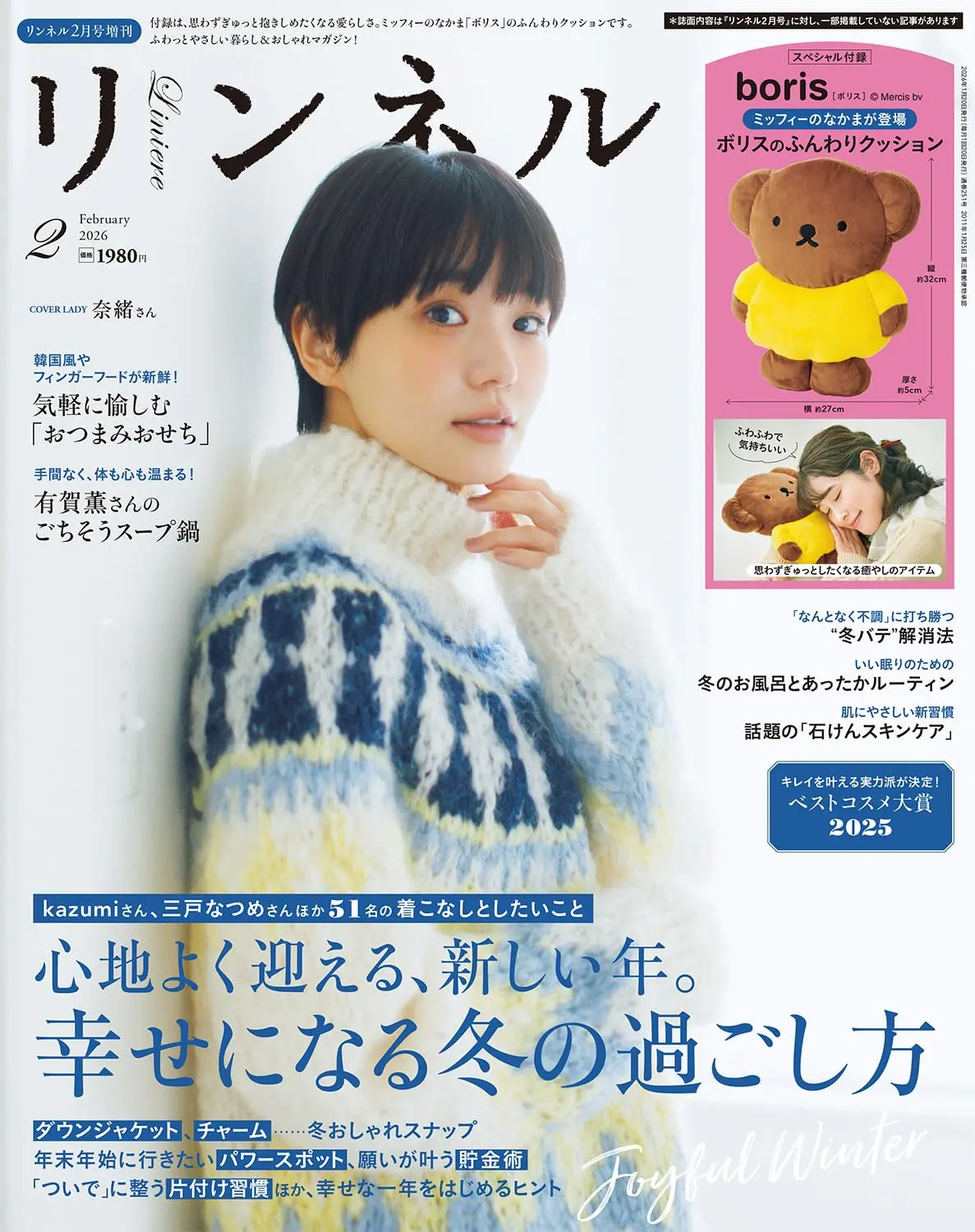 リンネル (2月/増刊号/2026/附miffy米飛兔波里斯熊抱枕)