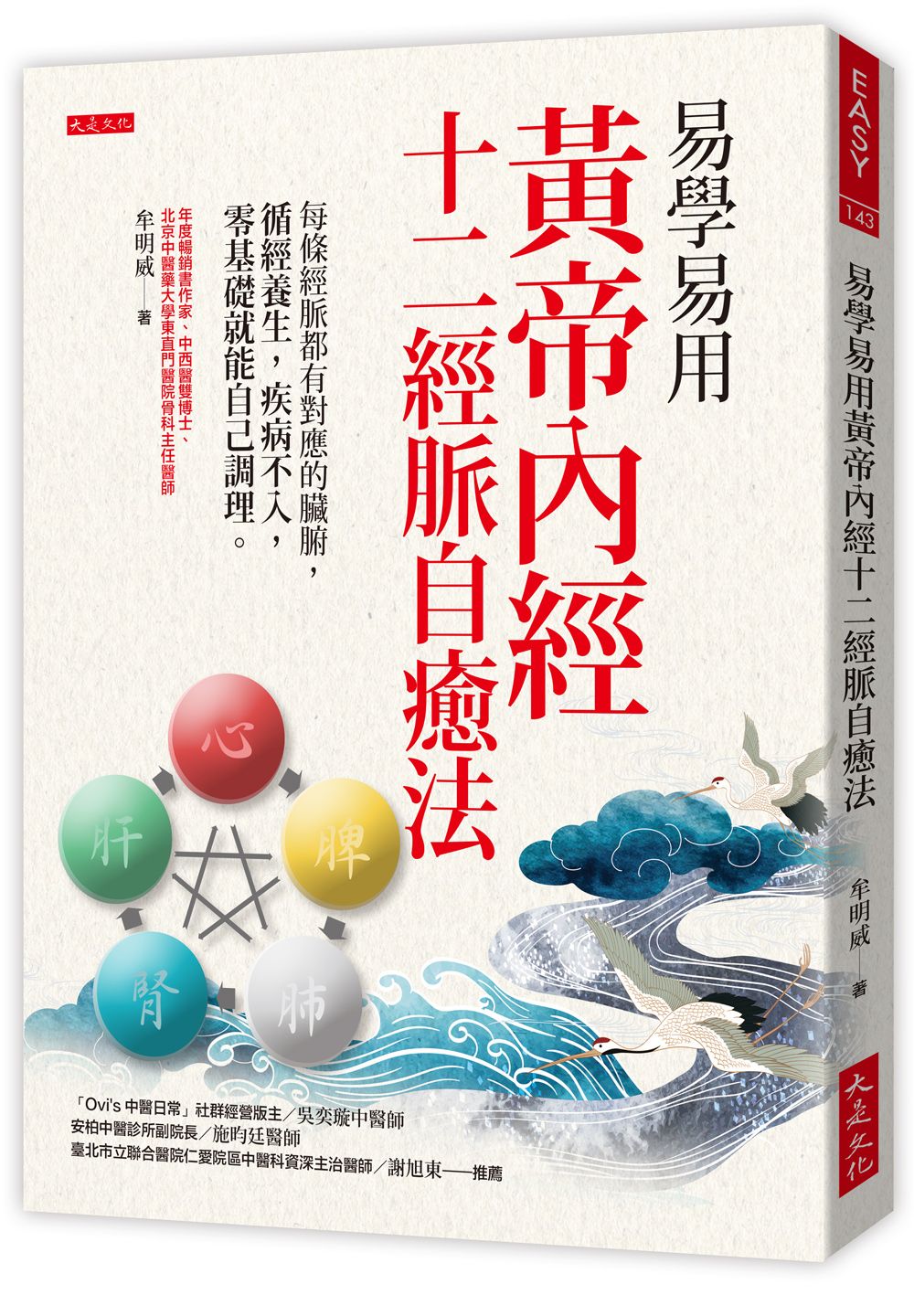 易學易用黃帝內經十二經脈自癒法