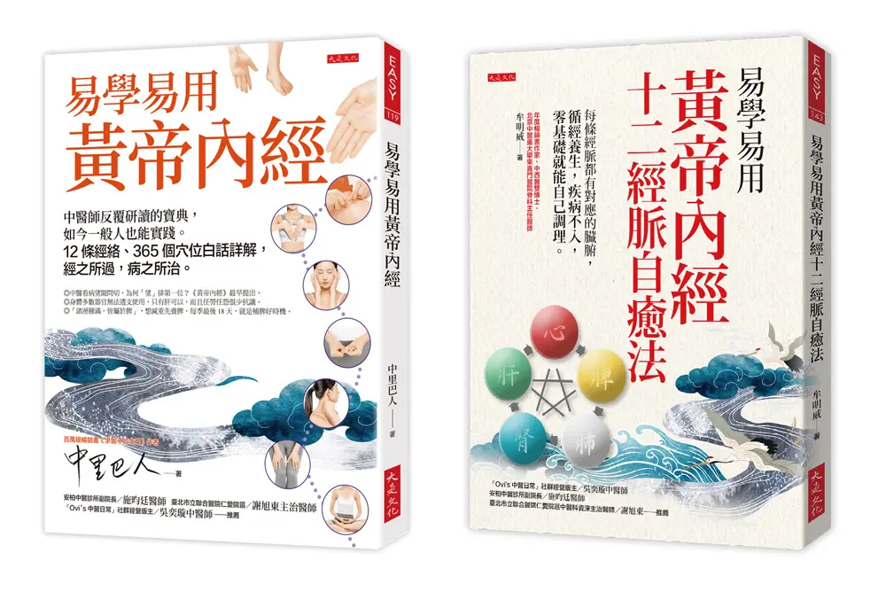 易學易用黃帝內經十二經脈自癒法+易學易用黃帝內經 (誠品獨家套書/2冊合售)