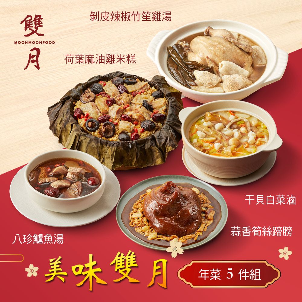 【雙月】年菜5件組(米糕+筍絲蹄膀+雞湯+干貝白菜滷+鱸魚湯)/ 2026/2/5-2/13依序出貨
