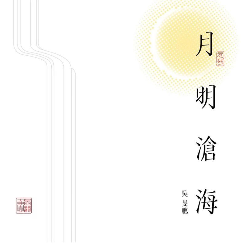 月明滄海吳韻壹 (CD)