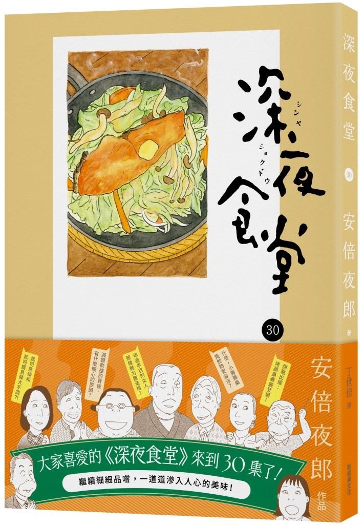 深夜食堂 30