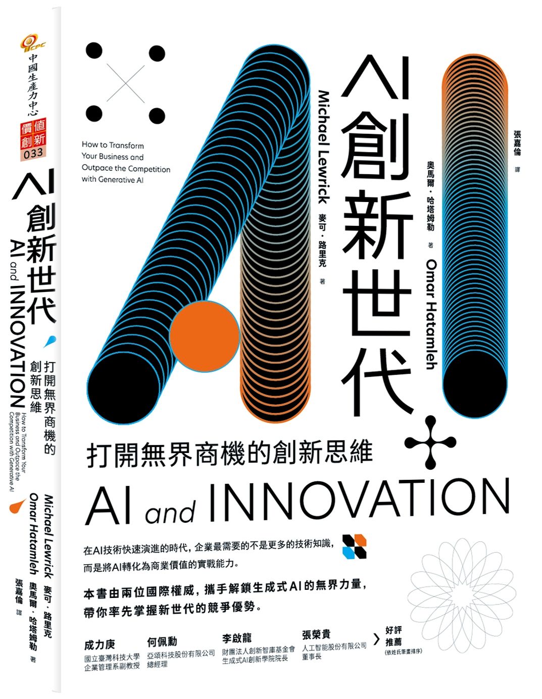 AI創新世代: 打開無界商機的創新思維