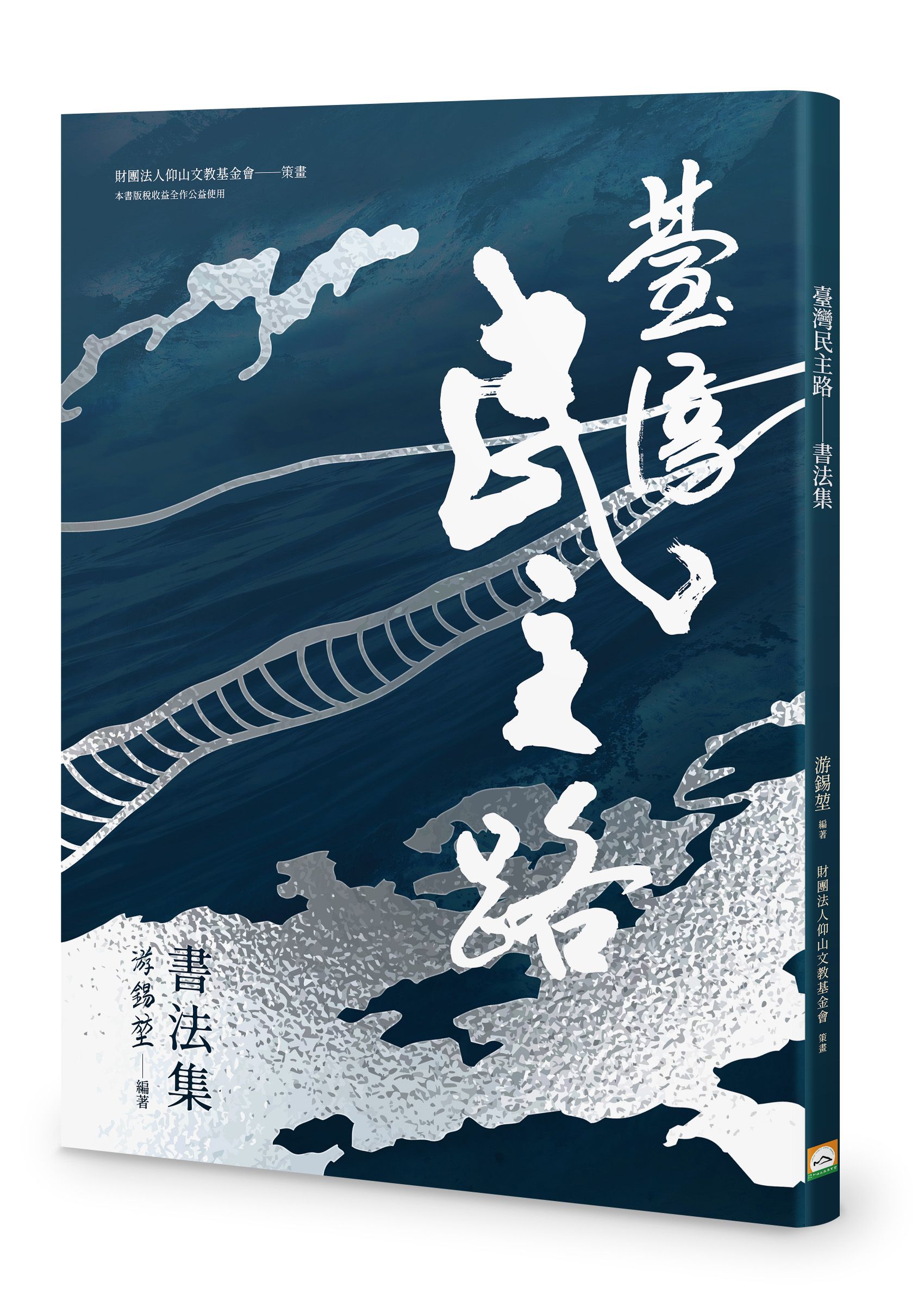 臺灣民主路: 書法集