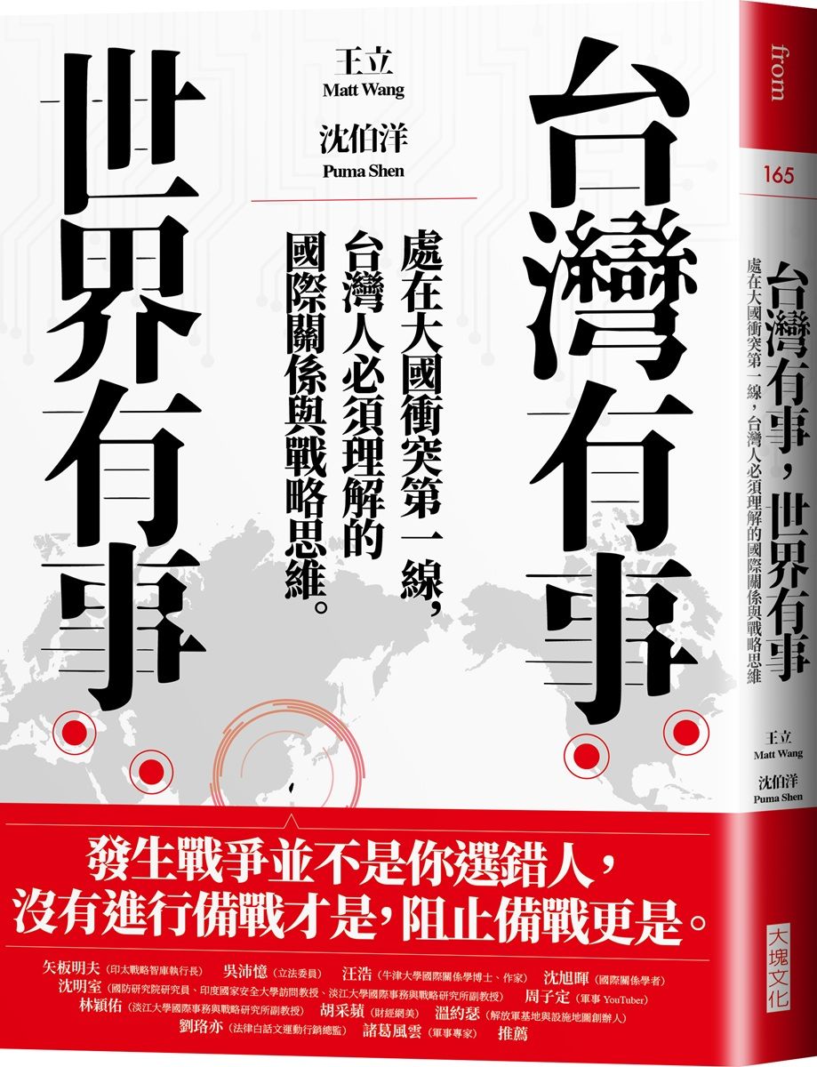 台灣有事, 世界有事: 處在大國衝突第一線, 台灣人必須理解的國際關係與戰略思維。