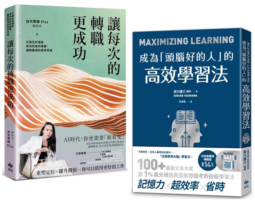 翻轉人生．高效策略書: 讓每次的轉職更成功+成為頭腦好的人的高效學習法 (2冊合售)