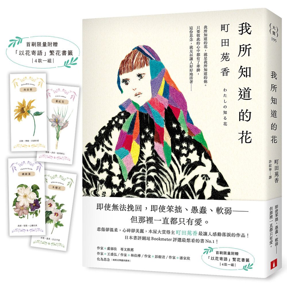 我所知道的花 (附首刷限量以花寄語繁花書籤)