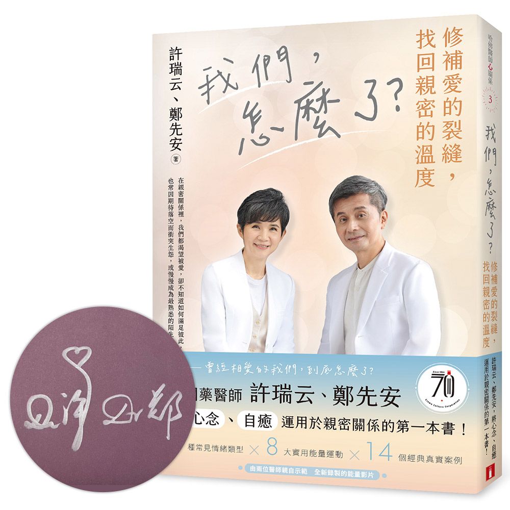 【不開藥醫師親簽】修補愛的裂縫，找回親密