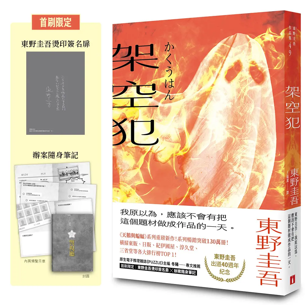架空犯 (東野圭吾出道40週年紀念．在場證明版/附首刷限定東野圭吾燙印簽名扉×辦案隨身筆記)