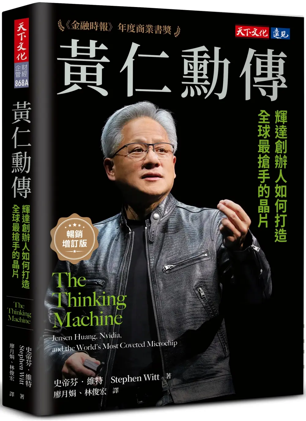 黃仁勳傳: 輝達創辦人如何打造全球最搶手的晶片 (暢銷增訂版)