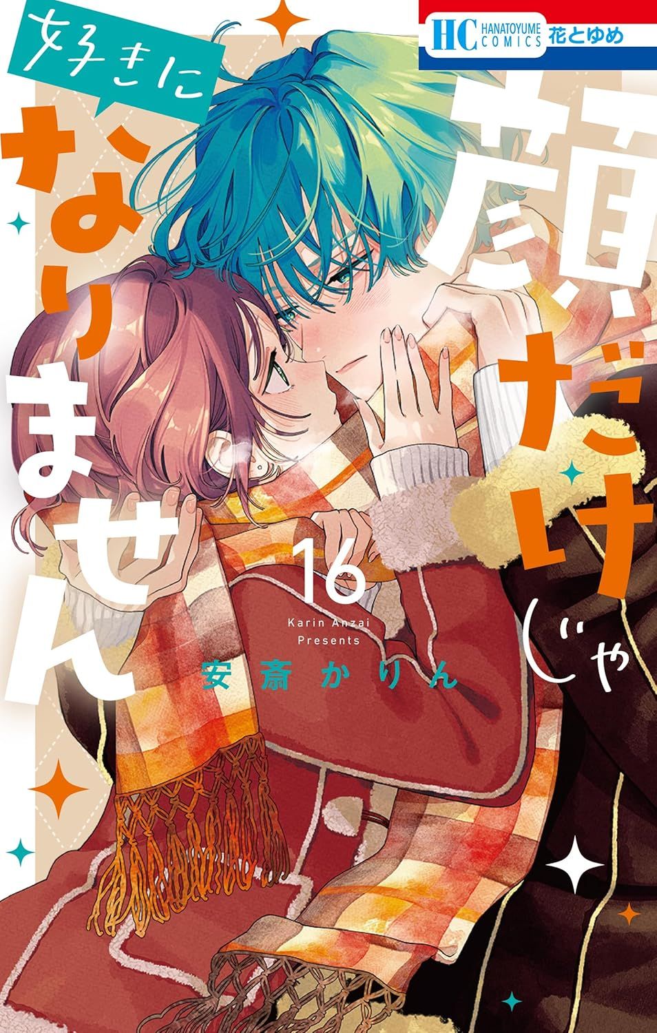 顔だけじゃ好きになりません 16 花とゆめコミックス