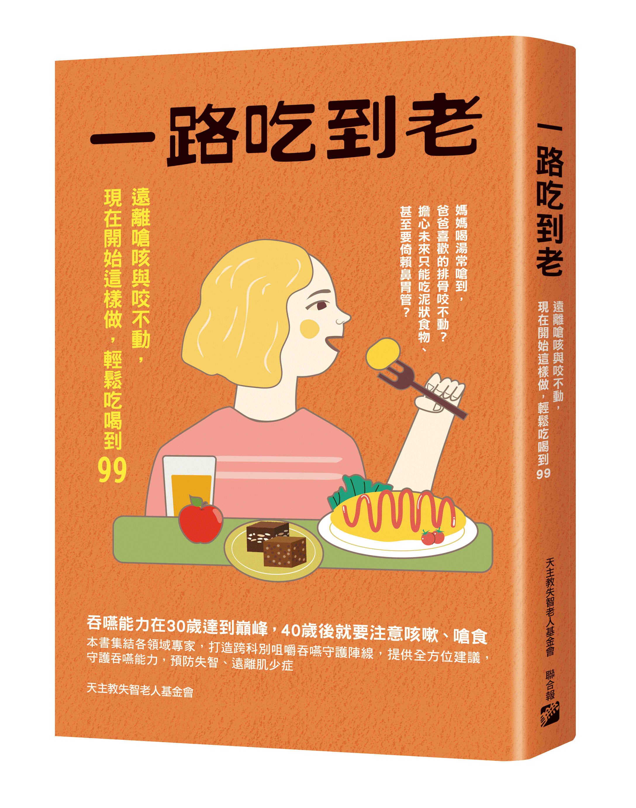 一路吃到老: 遠離嗆咳與咬不動, 現在開始這樣做, 輕鬆吃喝到99