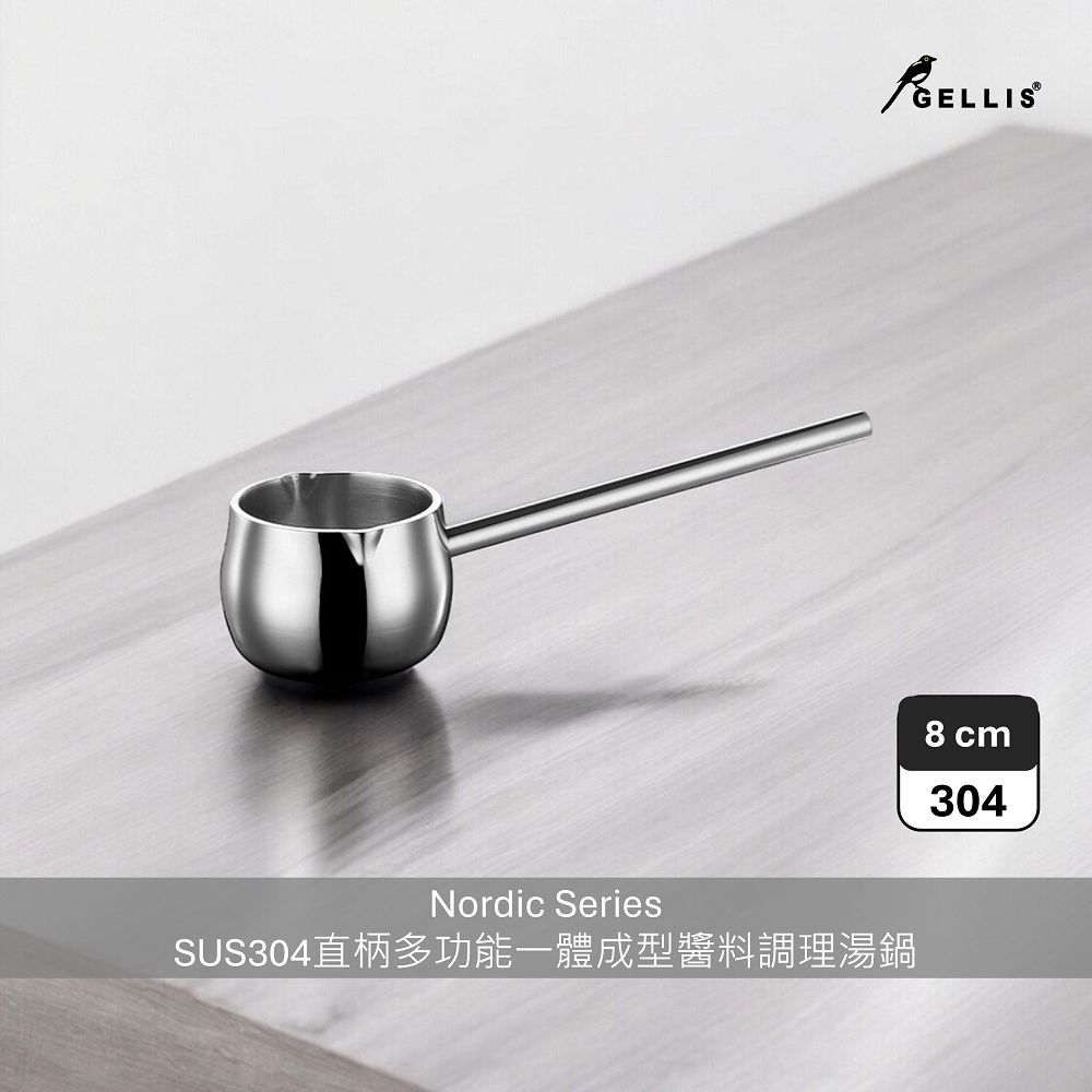 GELLIS鵲利仕8 cm Nordic系列SUS304節能一體成型厚鑄直柄湯鍋醬料鍋調理鍋IH爐可用鍋
